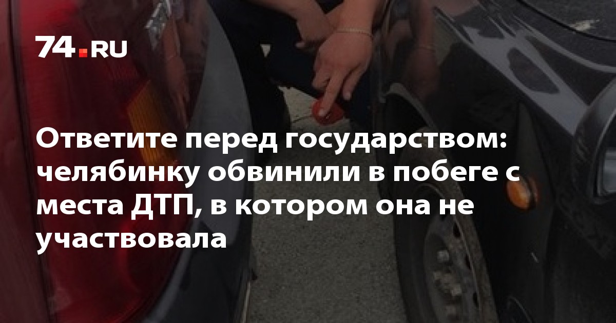 Побег с места дтп наказание: купить, продать и обменять машину