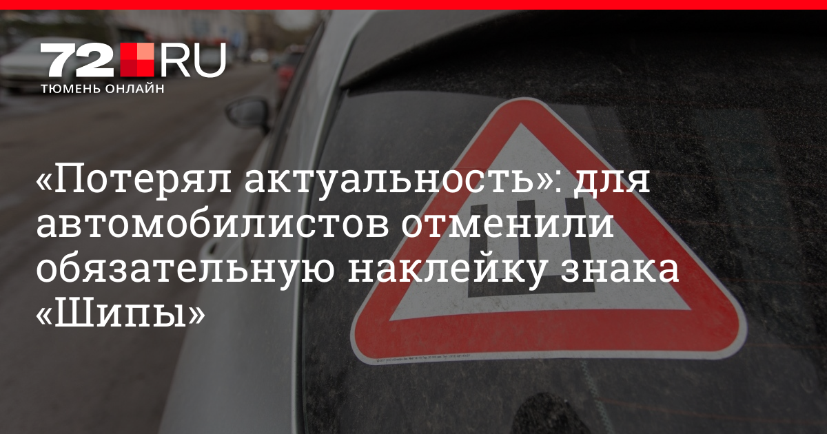 Когда отменили знак шипы на авто: Обязателен или нет знак шипы в 2023 году?