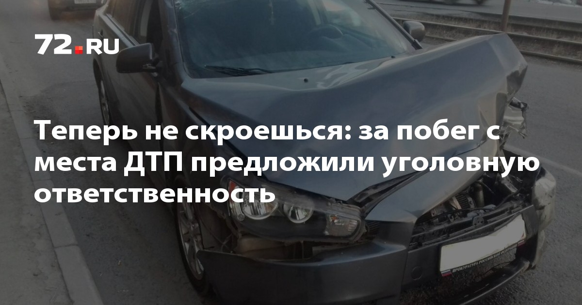 Побег с места дтп наказание: купить, продать и обменять машину