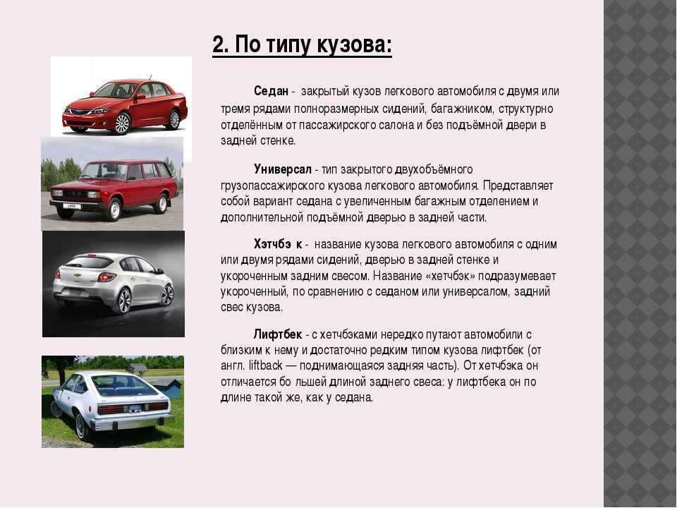 Тип автомобиля: виды и названия легковых, а также фото и примеры