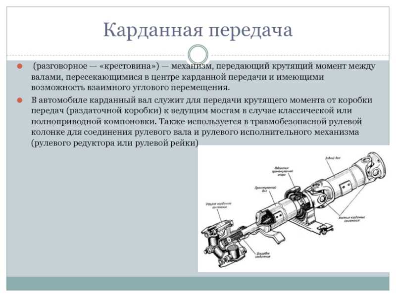 Карданный вал что это простыми словами: ключевые функции, устройство и некоторые неисправности |