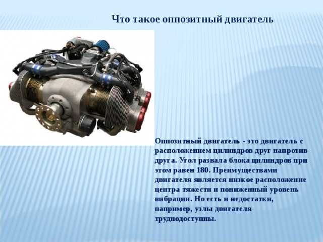 Оппозитный двигатель что это значит: Оппозитный двигатель | это... Что такое Оппозитный двигатель?