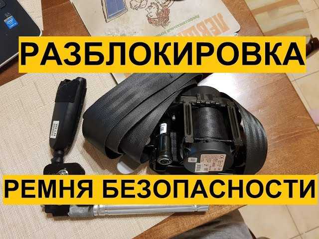 Как разблокировать ремни безопасности после аварии: Страница не найдена - AUTODVIG