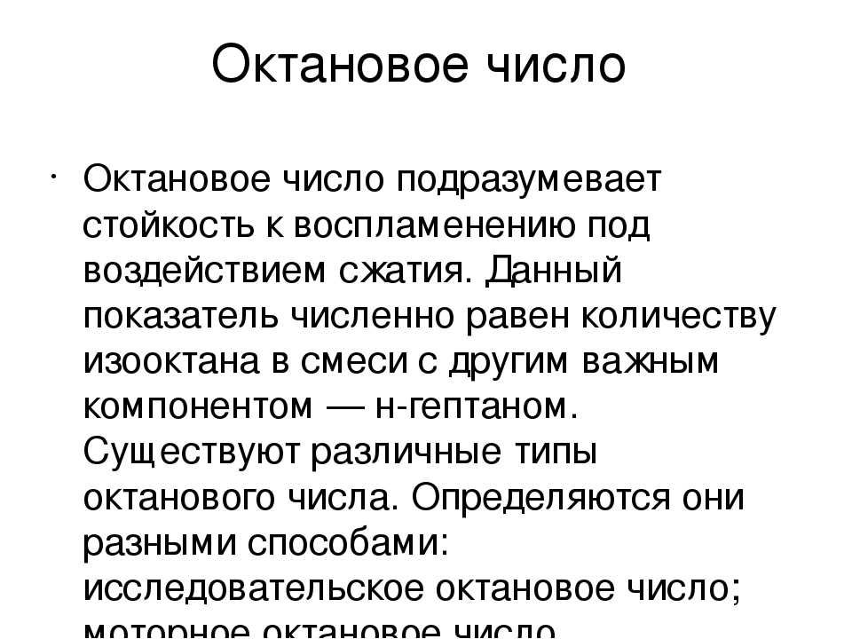 Что значит октановое число бензина: Что такое октановое число бензина и как оно определяется