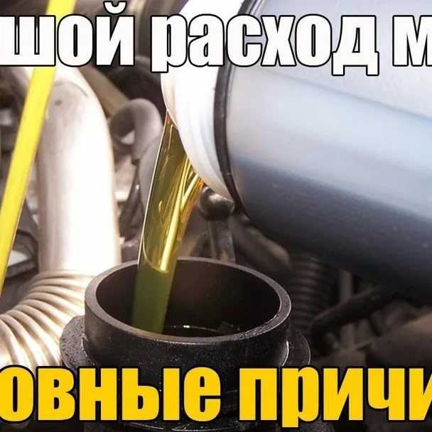 Расход масла на угар: Нормальный расход моторного масла и отклонения от нормы