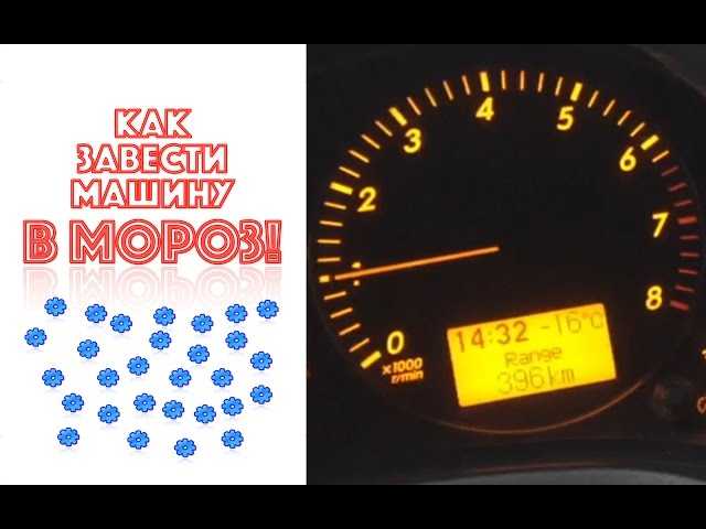 Как заводить машину на автомате в мороз: Как завести машину в мороз. Холодный пуск с АКПП, инжектором, стартером | SUPROTEC