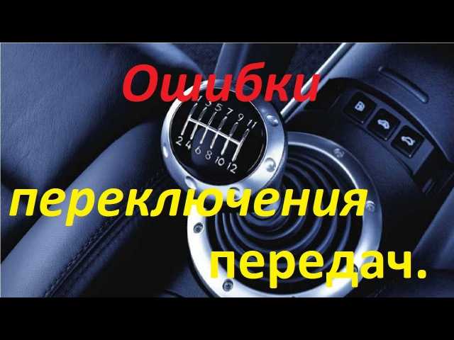 Как переключать скорости в машине: Как переключать передачи на механической КПП?