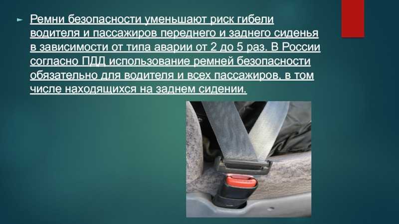 Ремень безопасности правила дорожного движения: Официальный сайт Володарского муниципального района Нижегородской области