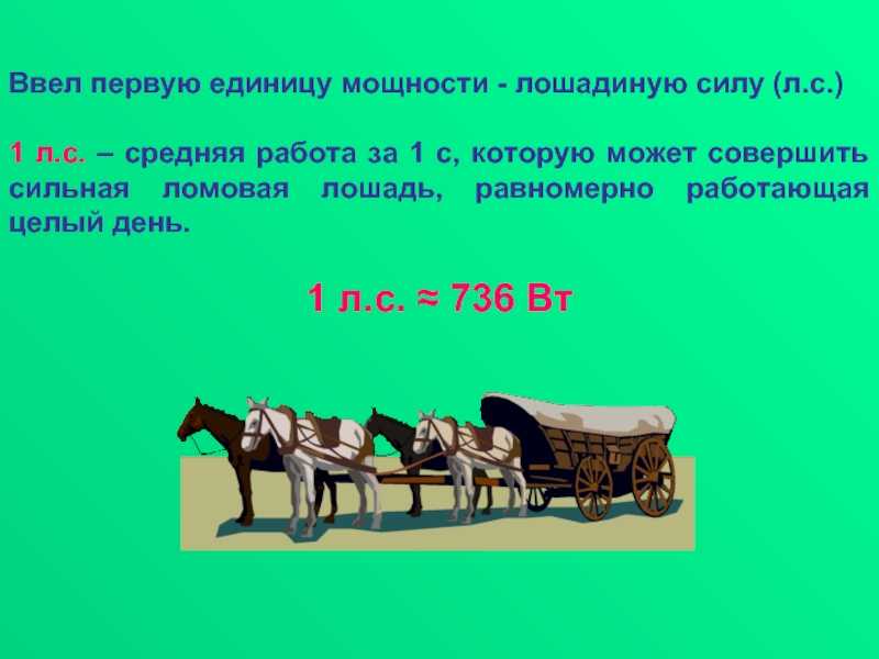 Почему лошадиные силы: почему данная единица измерения используется до сегодняшних дней