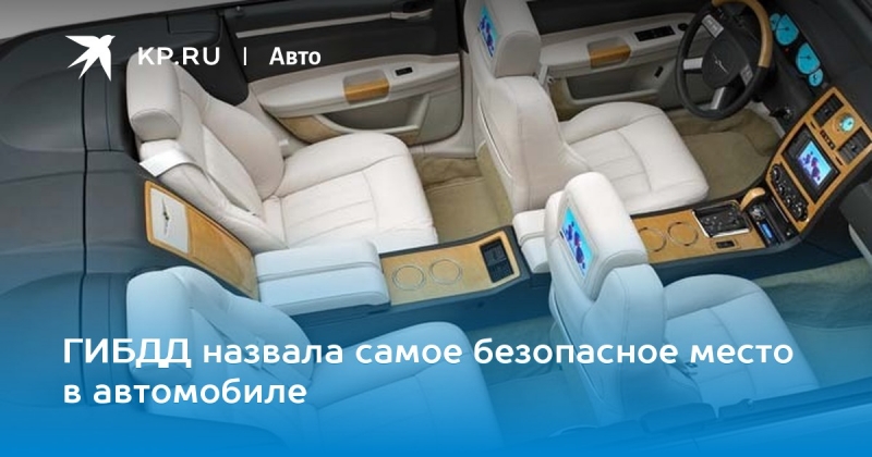 Какое самое безопасное место в автомобиле: Самое безопасное место в автомобиле