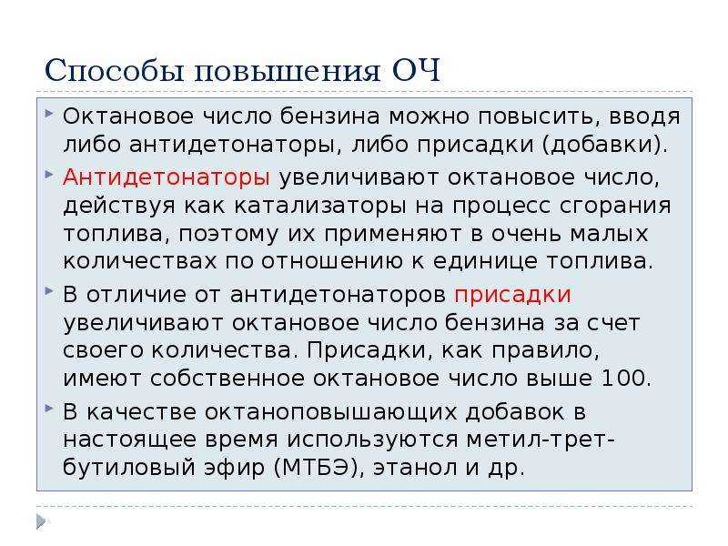 Как повысить октановое число: Как повысить октановое число бензина - увеличить октановое число 92 бензина
