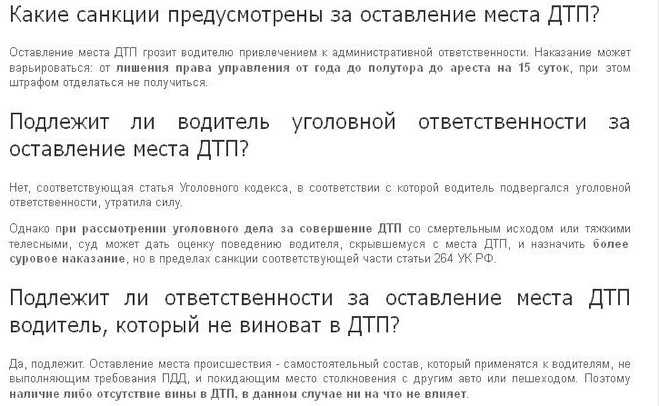 Побег с места дтп наказание: Ответственность за оставление места ДТП: какая статья