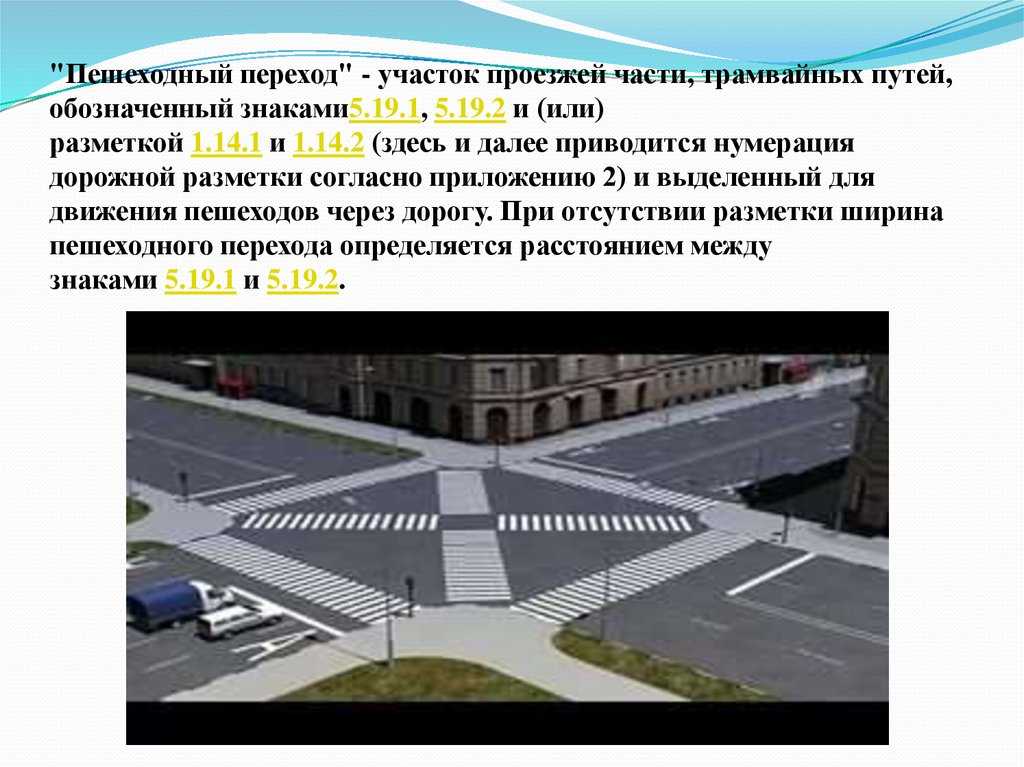 Разметка перед пешеходным переходом: Разметка пешеходного перехода - профессиональное нанесение по доступным ценам