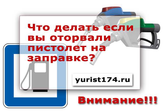 Как закрепить пистолет на заправке: Как правильно пользоваться пистолетом на заправке?