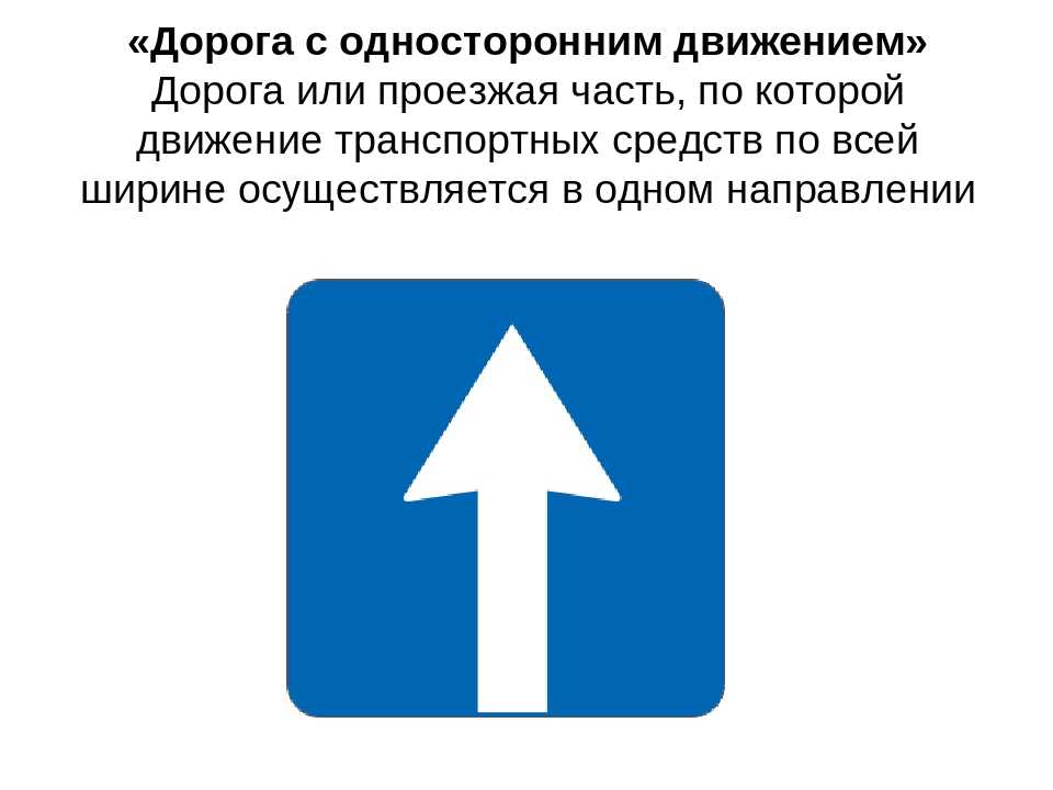 Дорога с односторонним движением знак: Знак 5.5 Дорога с односторонним движением / Дорожные знаки купить из наличия в Москве недорого от производителя | низкая цена