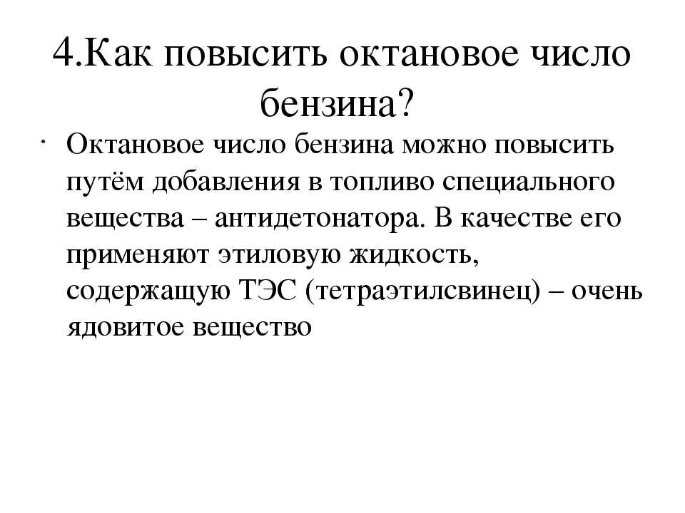 Как повысить октановое число: Как повысить октановое число бензина - увеличить октановое число 92 бензина