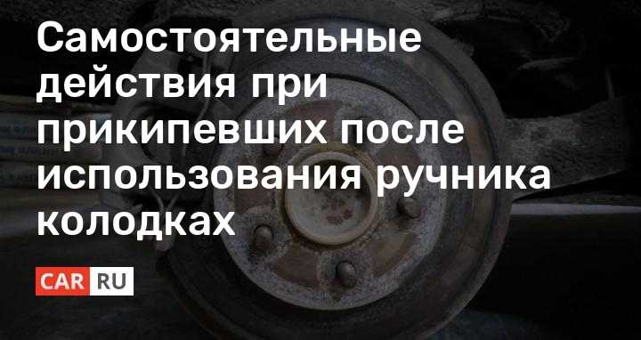 Примерз ручник что делать. Прикипела колодка. Если колодка тормозная прикипела что делать. Прикипели колодки после долгой стоянки что делать. Закисли колодки после долгой стоянки.