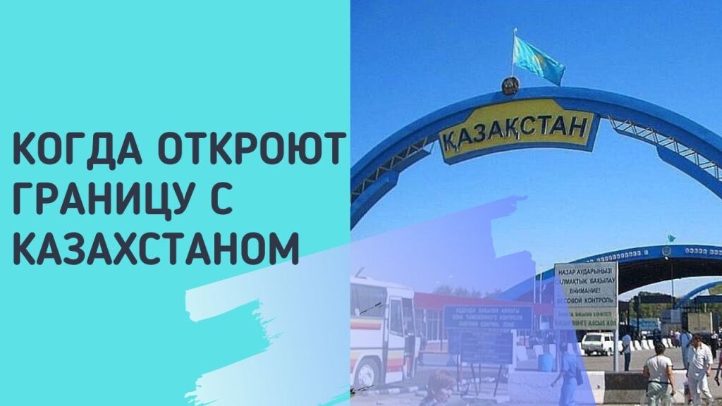 Пересекать границу казахстан: нужна ли виза и ПЦР-тест, коронавирусные ограничения для туристов