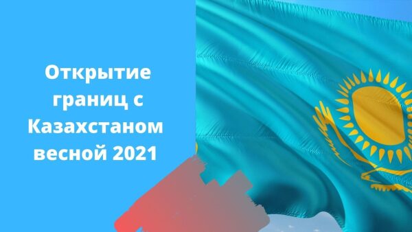 Правила пересечения границы казахстан россия 2018: Порядок въезда в Казахстан | Консульский отдел