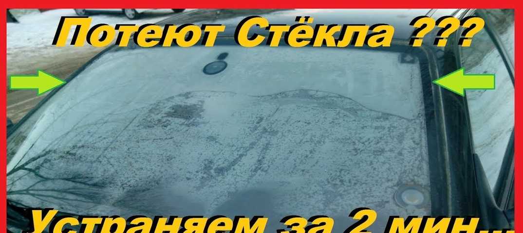 Потеют стекла в машине что делать: почему и что делать в таких случаях? Причины и способы устранения запотевших стекол внутри автомобиля