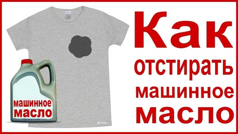 Вывести пятно от машинного масла: 16 способов вывести пятна от машинного масла