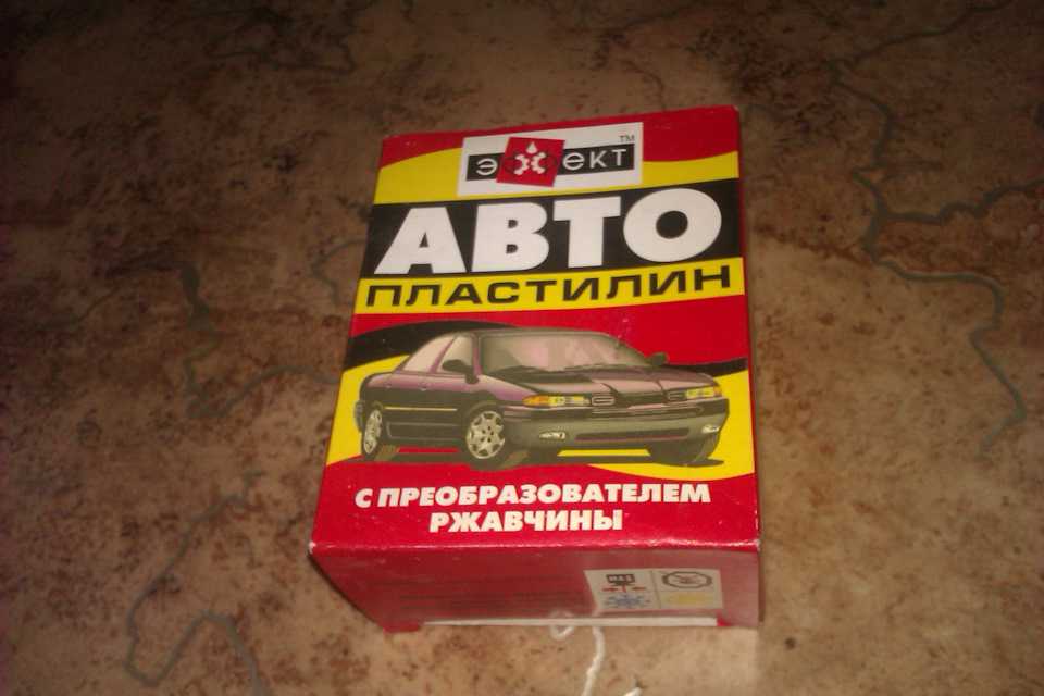 Автопластилин отзывы: Автопластилин с преобразователем ржавчины: отзывы, применение