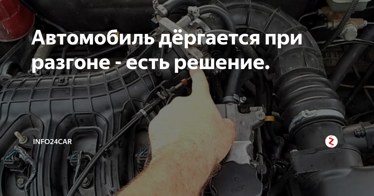 Машина дергается при нажатии на педаль газа: Машина дергается при нажатии на педаль газа на ходу, резком и малом разгоне