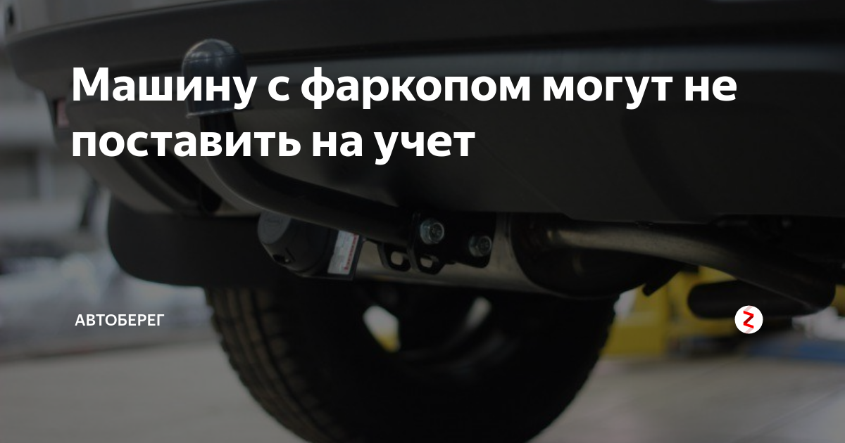 Машину с фаркопом не ставят на учет: Нужно ли регистрировать фаркоп