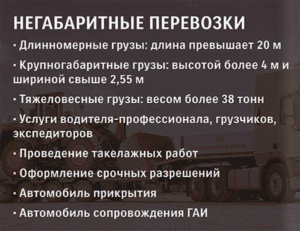 Правила перевозки крупногабаритного груза: ПРАВИЛА ПЕРЕВОЗКИ КРУПНОГАБАРИТНЫХ И ТЯЖЕЛОВЕСНЫХ ГРУЗОВ