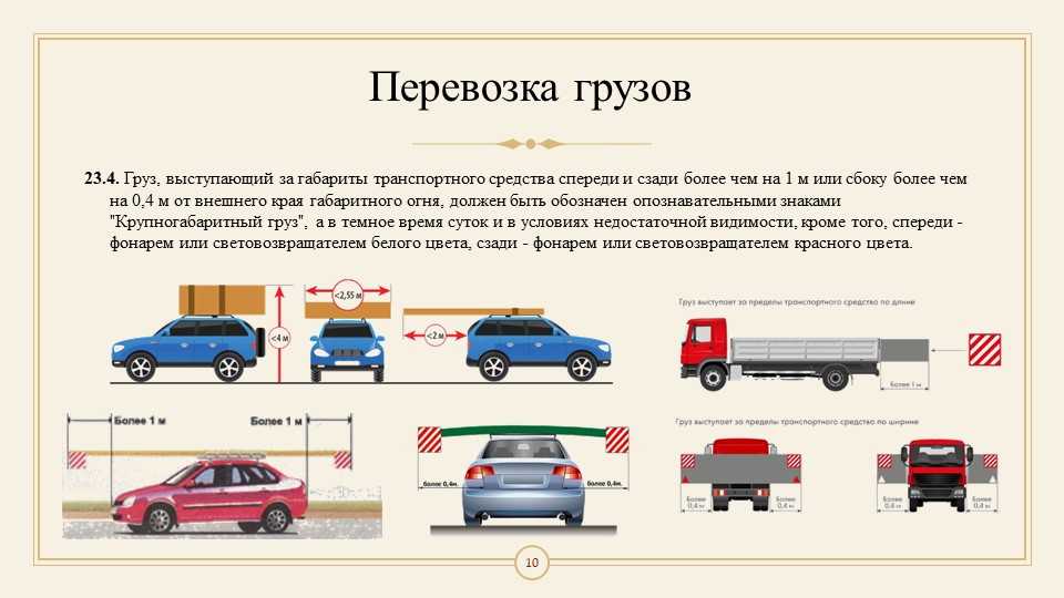 Пдд негабаритный груз выступ груза сзади: Штраф за выступающий груз (Статья 12.21 КоАП РФ) (…на сколько может выступать груз)