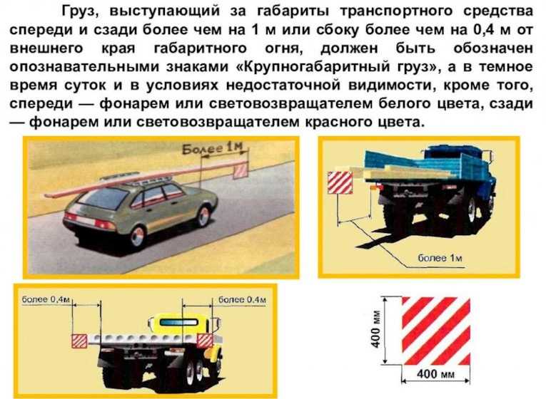 Пдд негабаритный груз: размеры, требования ПДД, знак, правила перевозки, штрафы за нарушение