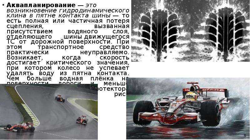 Аквапланирование автомобиля это: Что такое аквапланирование, чем оно опасно, и как с ним бороться