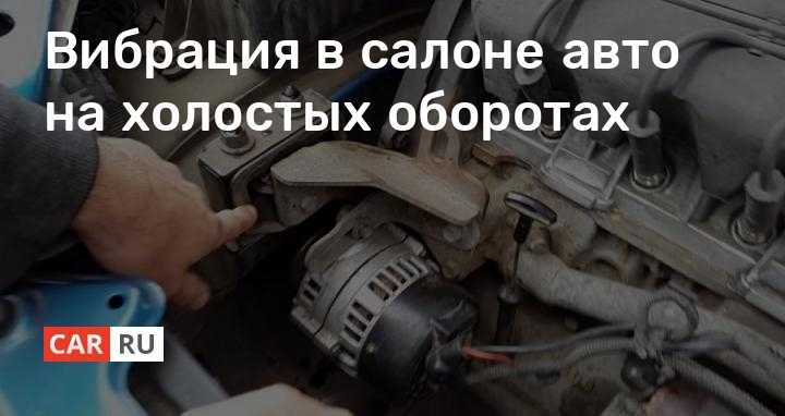 Трясет машину на холостых: Причины вибрации двигателя на холостых оборотах