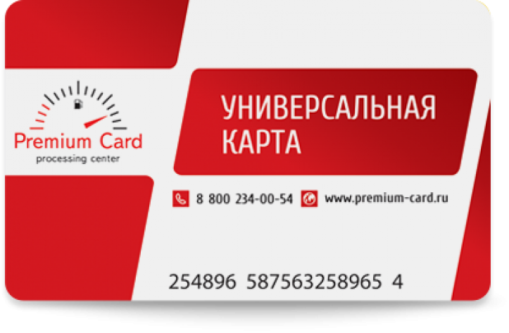 Premium card топливная карта