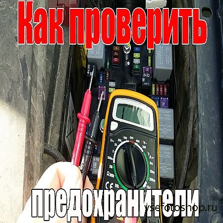 Проверка предохранителей автомобиля: Как проверить предохранитель в машине мультиметром и без приборов?