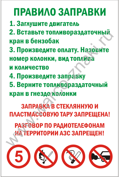 Правила заправки автотранспорта на азс: Правила поведения на заправке: за что вас могут оштрафовать на АЗС?