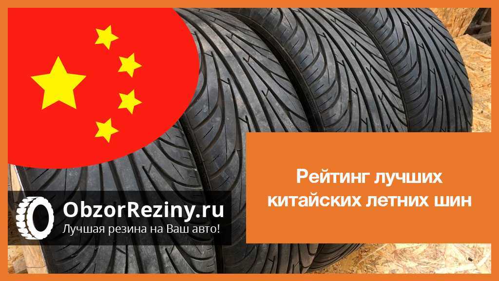 Рейтинг китайских шин летних: Рейтинг китайских летних шин 2023 года