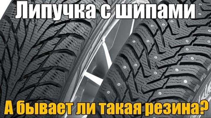 Чем отличается липучка от шипованной резины: купить, продать и обменять машину