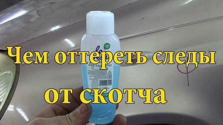 Чем оттереть скотч от машины: Чем убрать следы от скотча на машине: (18 способов) + инструкция