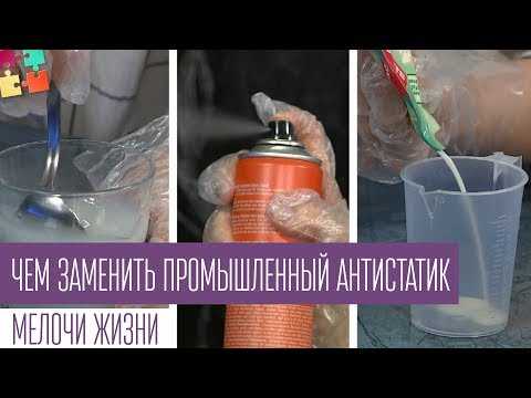 Как сделать антистатик: Антистатик в домашних условиях для одежды: чем заменить, как сделать