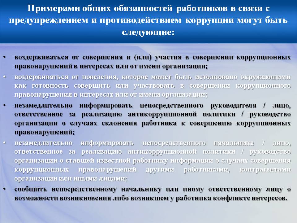 Организация обязует. Антикоррупционная работа в организации. Положения законодательства о противодействии коррупции. Антикоррупционные обязанности. Коррупция в должностные инструкции.