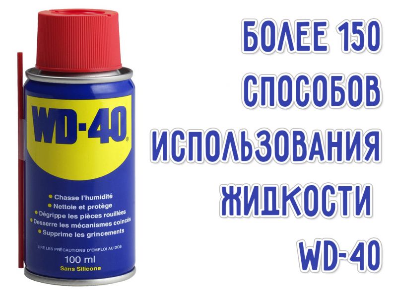 Wd40 применение: средство, которое может почти всё / Хабр