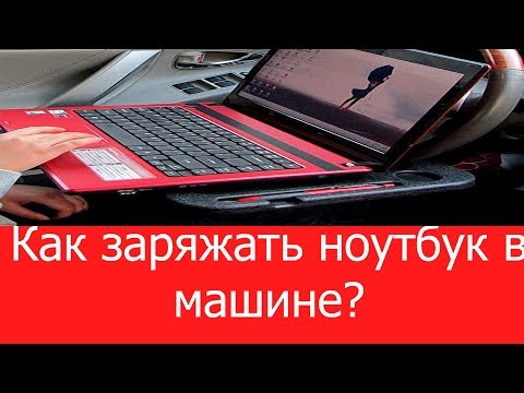 Как заряжать ноутбук в автомобиле: Можно ли заряжать ноутбук в машине и что для этого нужно