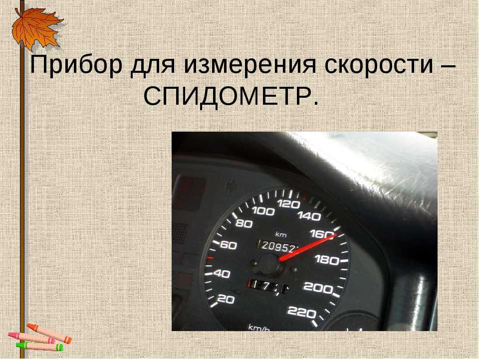 Спидометр измеряет: Что измеряет спидометр автомобиля? Назначение, как работает, что определяет, из чего состоит?