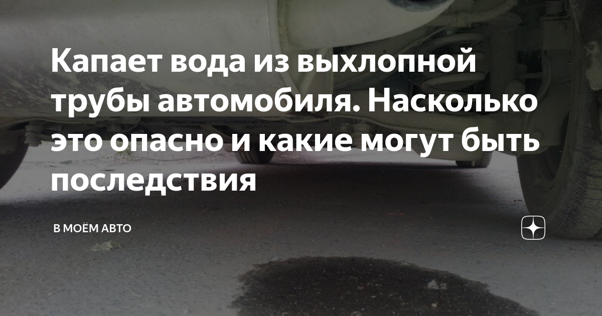 Из выхлопной трубы идет вода: Почему из выхлопной трубы капает жидкость, и насколько это опасно - Лайфхак