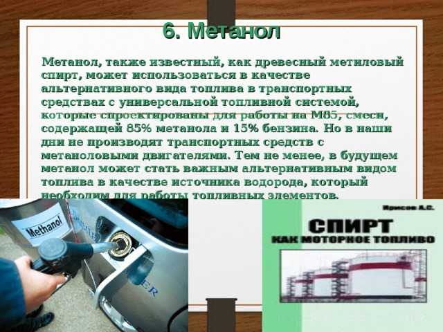 Спирт в бензин: Некоторые специалисты советуют в условиях «теплой зимы» заливать в бензобак спирт. Стоит ли это делать?