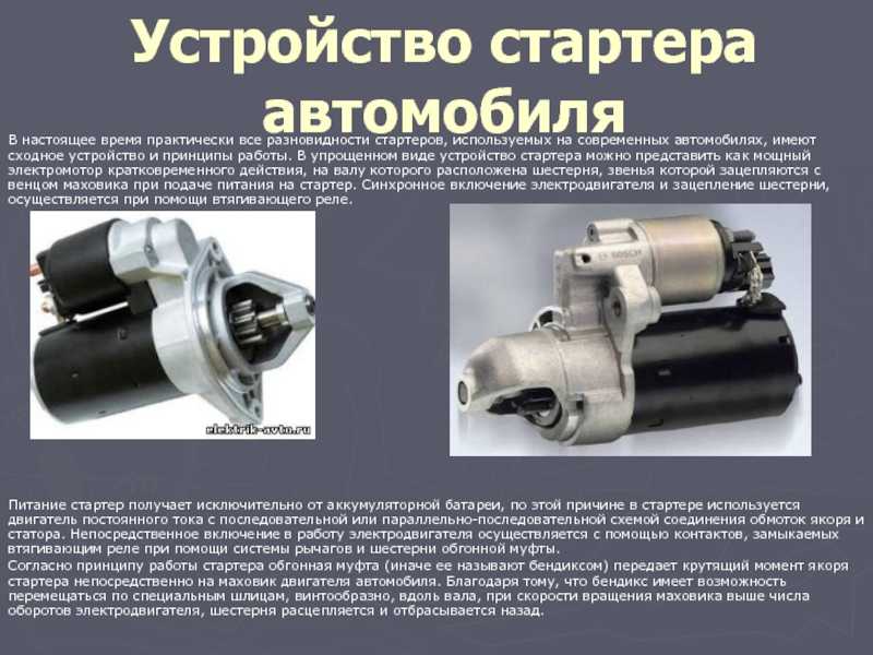 Устройства стартера: что это такое, устройство и принцип работы