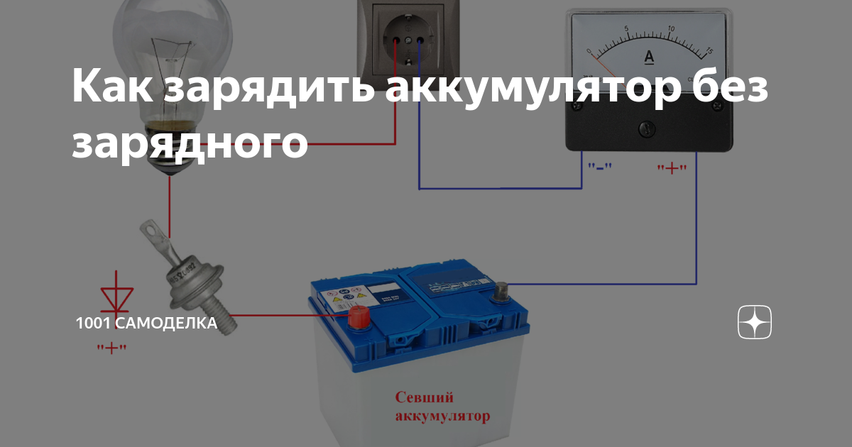 Сел аккумулятор как зарядить без зарядки: Как зарядить аккумулятор без зарядного устройства или как завести машину, если сел аккумулятор