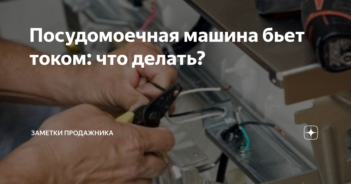 Машина бьет током причина: Стиральная машина бьет током – что делать? — журнал LG MAGAZINE Россия