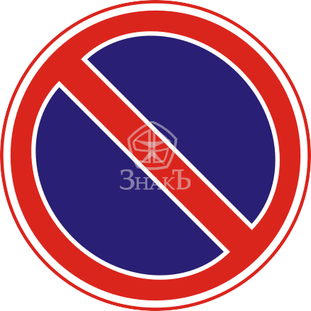 Знак 3 28 стоянка запрещена: Знак 3.28 Стоянка запрещена с пояснениями